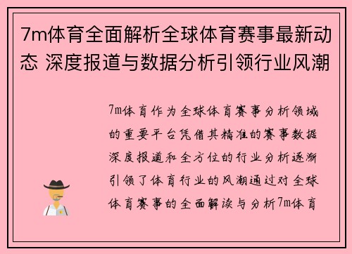 7m体育全面解析全球体育赛事最新动态 深度报道与数据分析引领行业风潮 7m体育全面解析全球体育赛事最新动态 深度报道与数据分析引领行业风潮