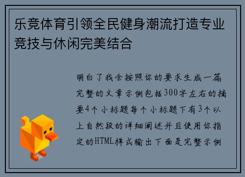乐竞体育引领全民健身潮流打造专业竞技与休闲完美结合 乐竞体育引领全民健身潮流打造专业竞技与休闲完美结合