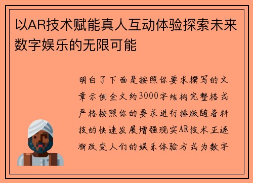 以AR技术赋能真人互动体验探索未来数字娱乐的无限可能 以AR技术赋能真人互动体验探索未来数字娱乐的无限可能