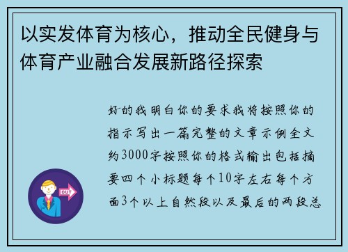 以实发体育为核心,推动全民健身与体育产业融合发展新路径探索 以实发体育为核心,推动全民健身与体育产业融合发展新路径探索