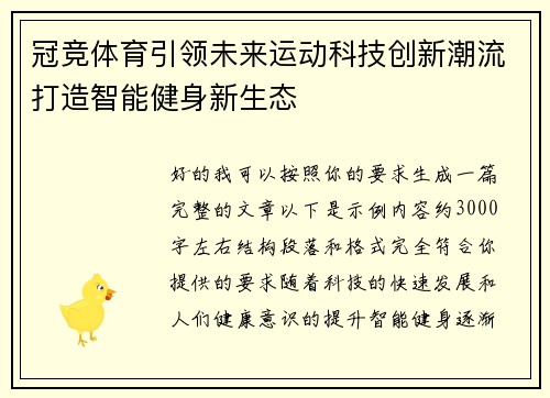 冠竞体育引领未来运动科技创新潮流打造智能健身新生态 冠竞体育引领未来运动科技创新潮流打造智能健身新生态