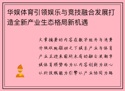 华娱体育引领娱乐与竞技融合发展打造全新产业生态格局新机遇 华娱体育引领娱乐与竞技融合发展打造全新产业生态格局新机遇