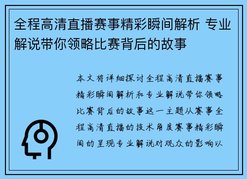 全程高清直播赛事精彩瞬间解析 专业解说带你领略比赛背后的故事 全程高清直播赛事精彩瞬间解析 专业解说带你领略比赛背后的故事