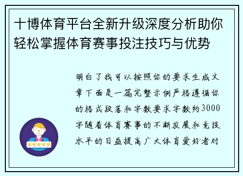 十博体育平台全新升级深度分析助你轻松掌握体育赛事投注技巧与优势