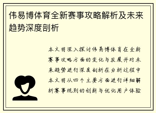 伟易博体育全新赛事攻略解析及未来趋势深度剖析 伟易博体育全新赛事攻略解析及未来趋势深度剖析