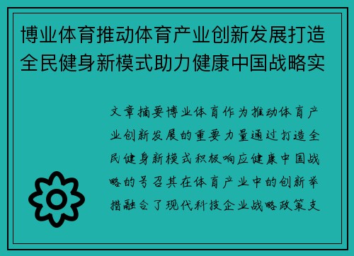 博业体育推动体育产业创新发展打造全民健身新模式助力健康中国战略实施 博业体育推动体育产业创新发展打造全民健身新模式助力健康中国战略实施