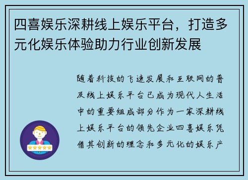 四喜娱乐深耕线上娱乐平台,打造多元化娱乐体验助力行业创新发展 四喜娱乐深耕线上娱乐平台,打造多元化娱乐体验助力行业创新发展