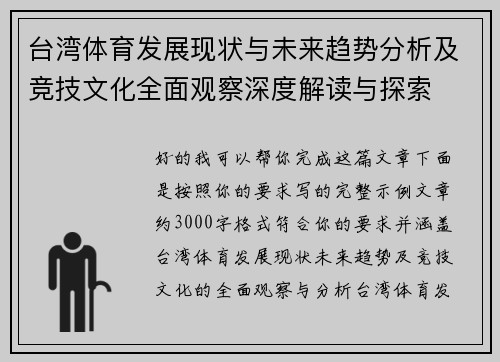 台湾体育发展现状与未来趋势分析及竞技文化全面观察深度解读与探索 台湾体育发展现状与未来趋势分析及竞技文化全面观察深度解读与探索