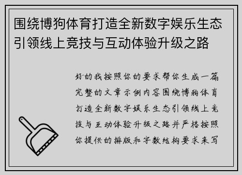 围绕博狗体育打造全新数字娱乐生态引领线上竞技与互动体验升级之路 围绕博狗体育打造全新数字娱乐生态引领线上竞技与互动体验升级之路