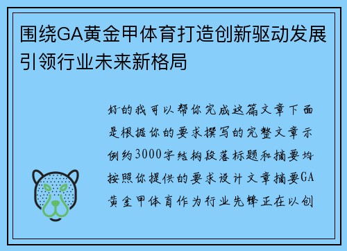 围绕GA黄金甲体育打造创新驱动发展引领行业未来新格局 围绕GA黄金甲体育打造创新驱动发展引领行业未来新格局