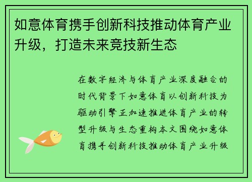 如意体育携手创新科技推动体育产业升级,打造未来竞技新生态 如意体育携手创新科技推动体育产业升级,打造未来竞技新生态