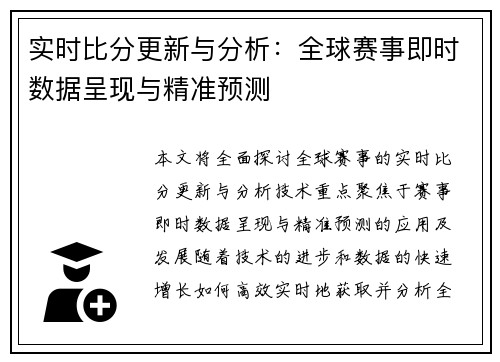 实时比分更新与分析:全球赛事即时数据呈现与精准预测 实时比分更新与分析:全球赛事即时数据呈现与精准预测