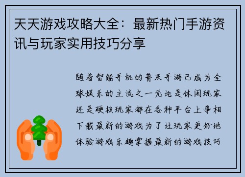 天天游戏攻略大全:最新热门手游资讯与玩家实用技巧分享 天天游戏攻略大全:最新热门手游资讯与玩家实用技巧分享
