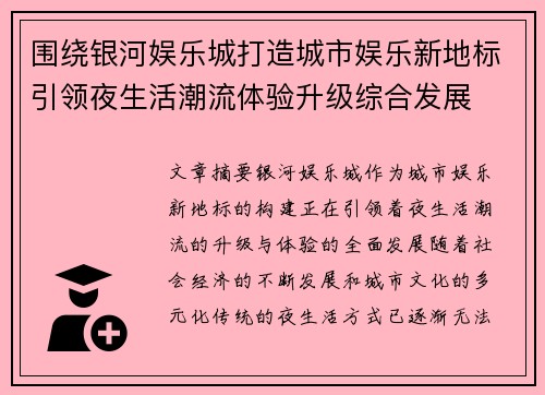 围绕银河娱乐城打造城市娱乐新地标引领夜生活潮流体验升级综合发展 围绕银河娱乐城打造城市娱乐新地标引领夜生活潮流体验升级综合发展