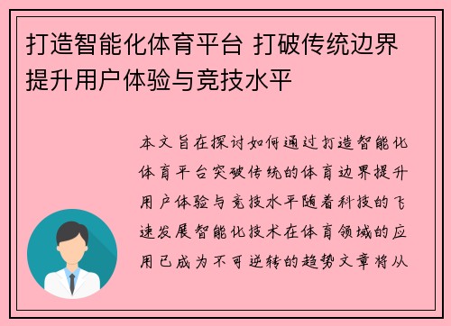 打造智能化体育平台 打破传统边界 提升用户体验与竞技水平 打造智能化体育平台 打破传统边界 提升用户体验与竞技水平