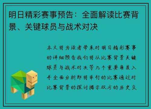 明日精彩赛事预告:全面解读比赛背景、关键球员与战术对决 明日精彩赛事预告:全面解读比赛背景、关键球员与战术对决