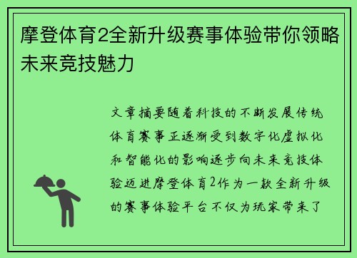 摩登体育2全新升级赛事体验带你领略未来竞技魅力 摩登体育2全新升级赛事体验带你领略未来竞技魅力