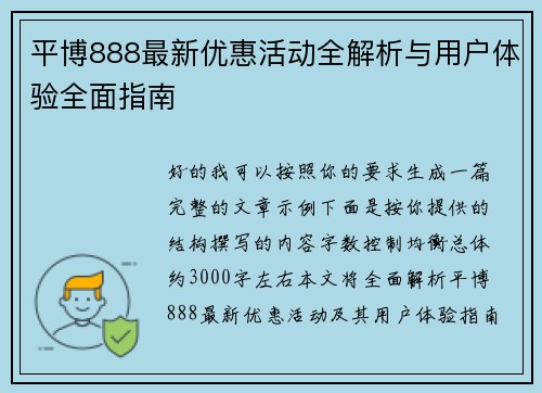平博888最新优惠活动全解析与用户体验全面指南 平博888最新优惠活动全解析与用户体验全面指南