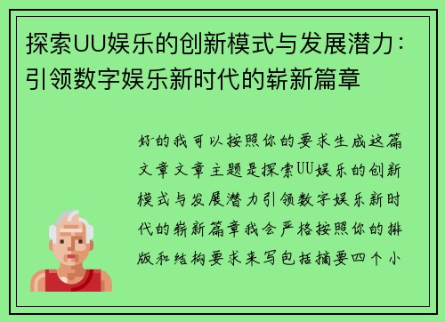 探索UU娱乐的创新模式与发展潜力:引领数字娱乐新时代的崭新篇章 探索UU娱乐的创新模式与发展潜力:引领数字娱乐新时代的崭新篇章