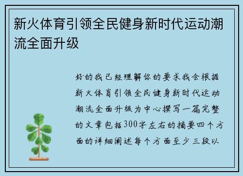 新火体育引领全民健身新时代运动潮流全面升级 新火体育引领全民健身新时代运动潮流全面升级