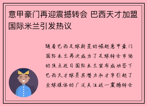 意甲豪门再迎震撼转会 巴西天才加盟国际米兰引发热议 意甲豪门再迎震撼转会 巴西天才加盟国际米兰引发热议