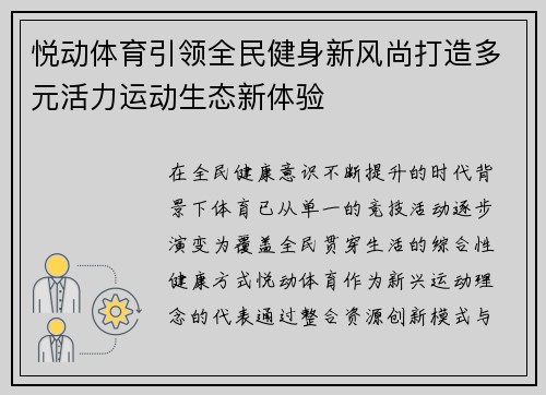 悦动体育引领全民健身新风尚打造多元活力运动生态新体验 悦动体育引领全民健身新风尚打造多元活力运动生态新体验