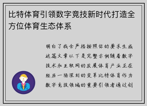 比特体育引领数字竞技新时代打造全方位体育生态体系 比特体育引领数字竞技新时代打造全方位体育生态体系