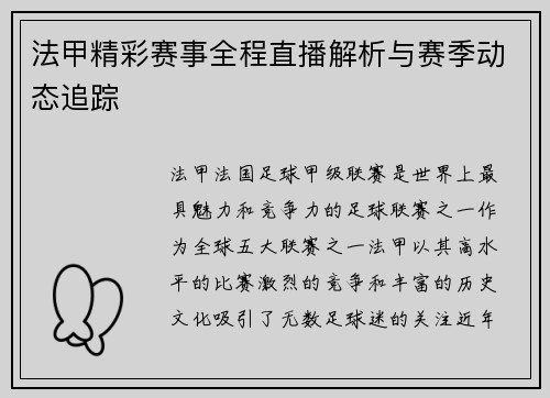 法甲精彩赛事全程直播解析与赛季动态追踪 法甲精彩赛事全程直播解析与赛季动态追踪