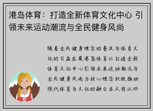 港岛体育:打造全新体育文化中心 引领未来运动潮流与全民健身风尚 港岛体育:打造全新体育文化中心 引领未来运动潮流与全民健身风尚