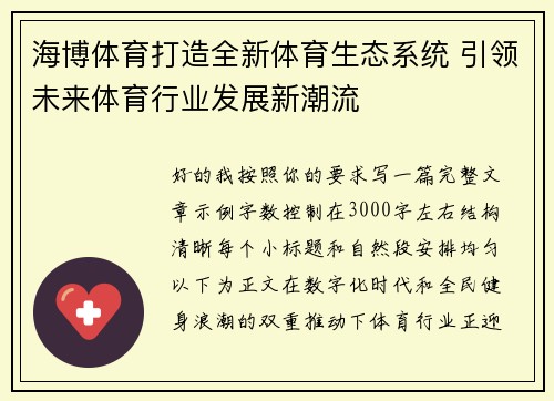 海博体育打造全新体育生态系统 引领未来体育行业发展新潮流 海博体育打造全新体育生态系统 引领未来体育行业发展新潮流