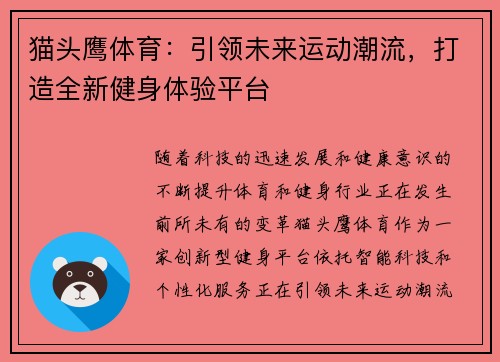 猫头鹰体育:引领未来运动潮流,打造全新健身体验平台 猫头鹰体育:引领未来运动潮流,打造全新健身体验平台