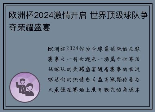 欧洲杯2024激情开启 世界顶级球队争夺荣耀盛宴 欧洲杯2024激情开启 世界顶级球队争夺荣耀盛宴