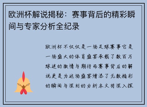 欧洲杯解说揭秘:赛事背后的精彩瞬间与专家分析全纪录 欧洲杯解说揭秘:赛事背后的精彩瞬间与专家分析全纪录