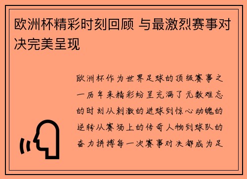欧洲杯精彩时刻回顾 与最激烈赛事对决完美呈现 欧洲杯精彩时刻回顾 与最激烈赛事对决完美呈现