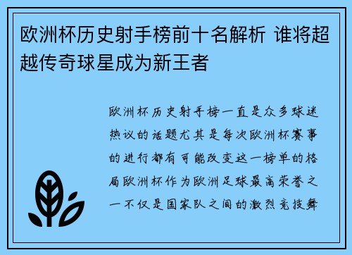 欧洲杯历史射手榜前十名解析 谁将超越传奇球星成为新王者