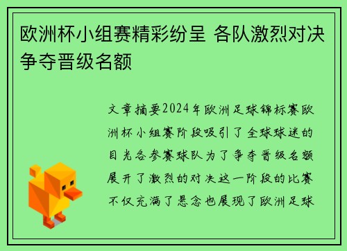 欧洲杯小组赛精彩纷呈 各队激烈对决争夺晋级名额 欧洲杯小组赛精彩纷呈 各队激烈对决争夺晋级名额