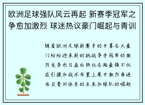 欧洲足球强队风云再起 新赛季冠军之争愈加激烈 球迷热议豪门崛起与青训未来 欧洲足球强队风云再起 新赛季冠军之争愈加激烈 球迷热议豪门崛起与青训未来
