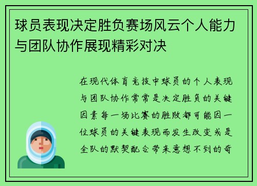 球员表现决定胜负赛场风云个人能力与团队协作展现精彩对决 球员表现决定胜负赛场风云个人能力与团队协作展现精彩对决