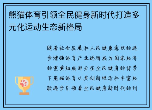 熊猫体育引领全民健身新时代打造多元化运动生态新格局 熊猫体育引领全民健身新时代打造多元化运动生态新格局