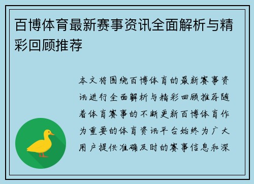 百博体育最新赛事资讯全面解析与精彩回顾推荐 百博体育最新赛事资讯全面解析与精彩回顾推荐