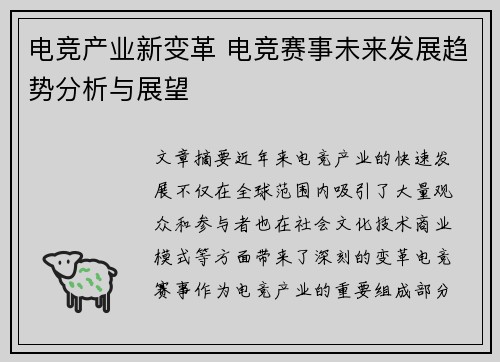 电竞产业新变革 电竞赛事未来发展趋势分析与展望 电竞产业新变革 电竞赛事未来发展趋势分析与展望