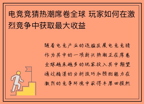 电竞竞猜热潮席卷全球 玩家如何在激烈竞争中获取最大收益 电竞竞猜热潮席卷全球 玩家如何在激烈竞争中获取最大收益