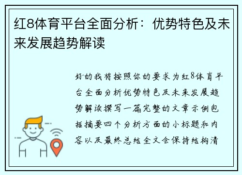 红8体育平台全面分析:优势特色及未来发展趋势解读 红8体育平台全面分析:优势特色及未来发展趋势解读