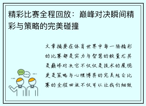 精彩比赛全程回放:巅峰对决瞬间精彩与策略的完美碰撞 精彩比赛全程回放:巅峰对决瞬间精彩与策略的完美碰撞