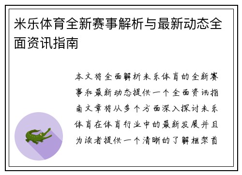 米乐体育全新赛事解析与最新动态全面资讯指南 米乐体育全新赛事解析与最新动态全面资讯指南
