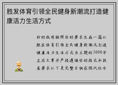 胜发体育引领全民健身新潮流打造健康活力生活方式 胜发体育引领全民健身新潮流打造健康活力生活方式