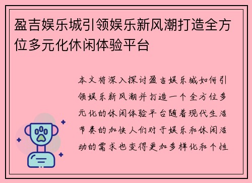 盈吉娱乐城引领娱乐新风潮打造全方位多元化休闲体验平台 盈吉娱乐城引领娱乐新风潮打造全方位多元化休闲体验平台