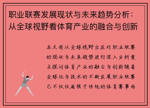 职业联赛发展现状与未来趋势分析：从全球视野看体育产业的融合与创新
