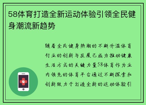 58体育打造全新运动体验引领全民健身潮流新趋势 58体育打造全新运动体验引领全民健身潮流新趋势