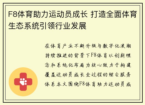 F8体育助力运动员成长 打造全面体育生态系统引领行业发展 F8体育助力运动员成长 打造全面体育生态系统引领行业发展